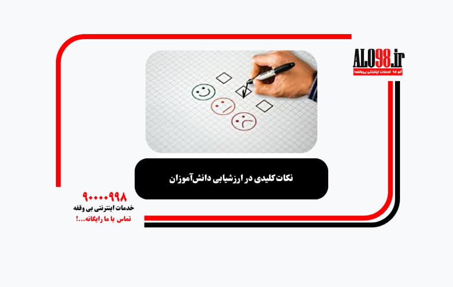 نکات کلیدی در ارزشیابی دانش‌آموزان