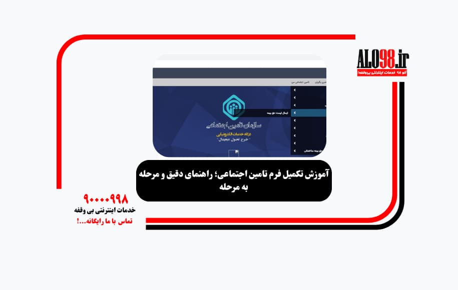 آموزش تکمیل فرم تامین اجتماعی؛ راهنمای دقیق و مرحله به مرحله