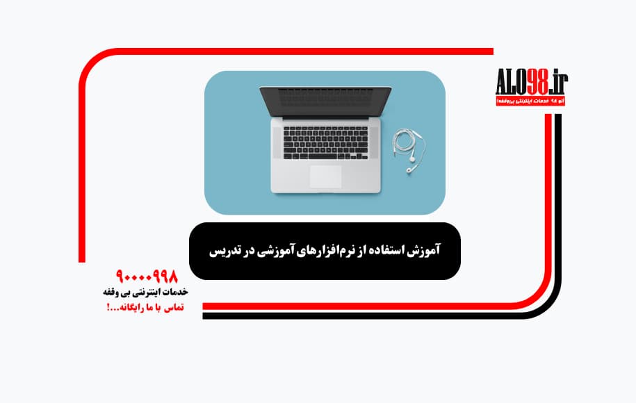 آموزش استفاده از نرم‌افزارهای آموزشی در تدریس