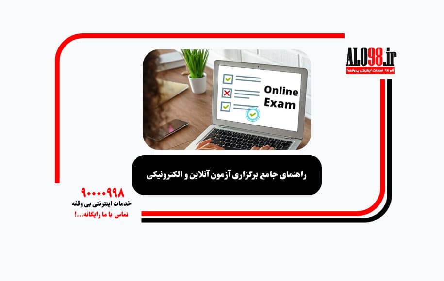 راهنمای جامع برگزاری آزمون آنلاین و الکترونیکی