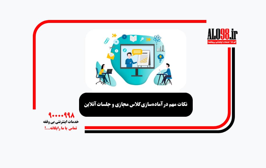 نکات مهم در آماده‌سازی کلاس مجازی و جلسات آنلاین