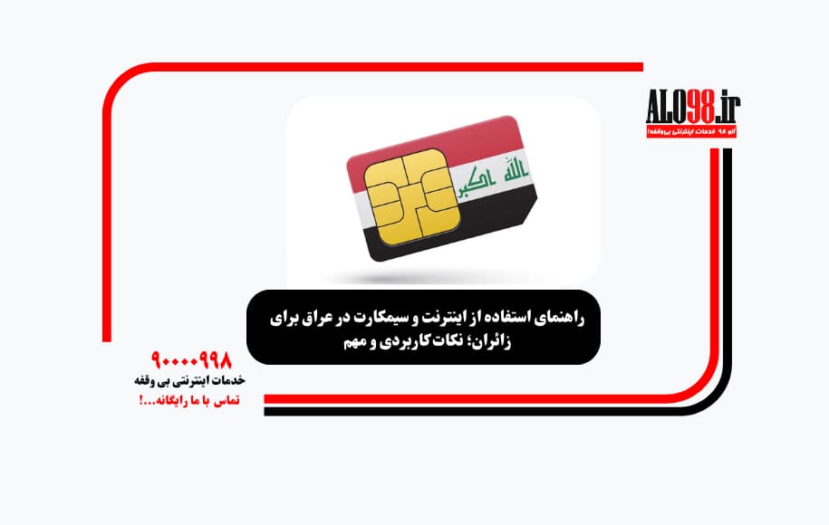 راهنمای استفاده از اینترنت و سیمکارت در عراق برای زائران؛ نکات کاربردی و مهم