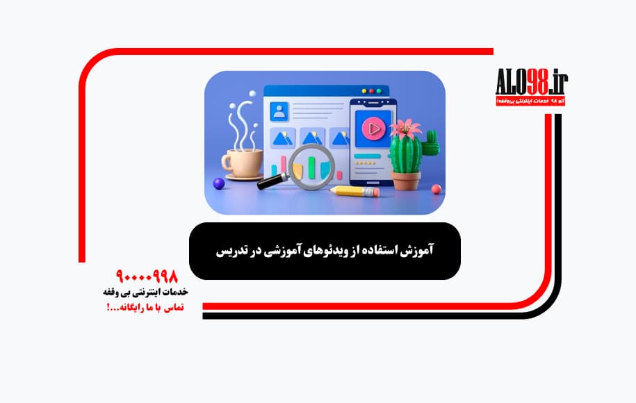 آموزش استفاده از ویدئوهای آموزشی در تدریس