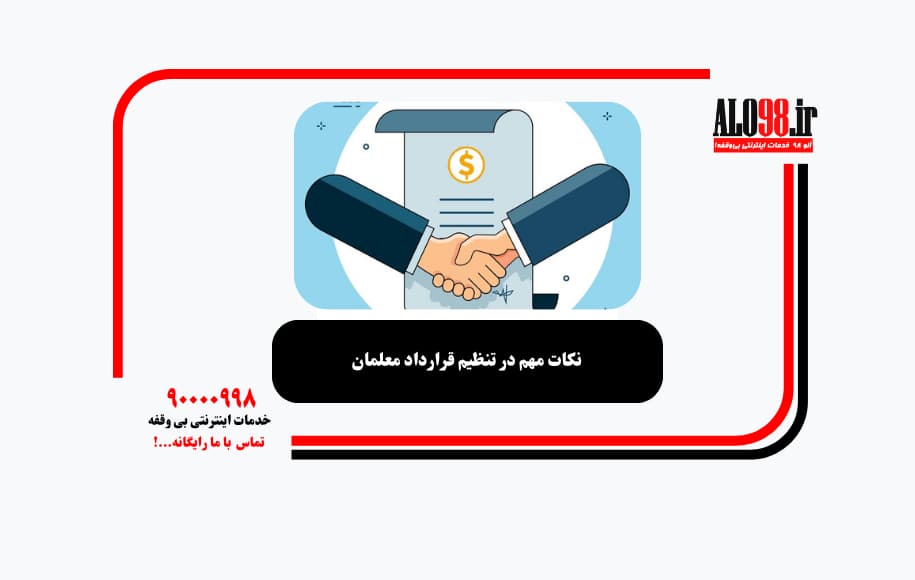 نکات مهم در تنظیم قرارداد معلمان