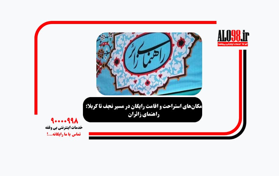 مکان‌های استراحت و اقامت رایگان در مسیر نجف تا کربلا؛ راهنمای زائران