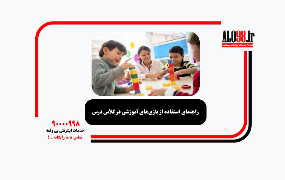 راهنمای استفاده از بازی‌های آموزشی در کلاس درس