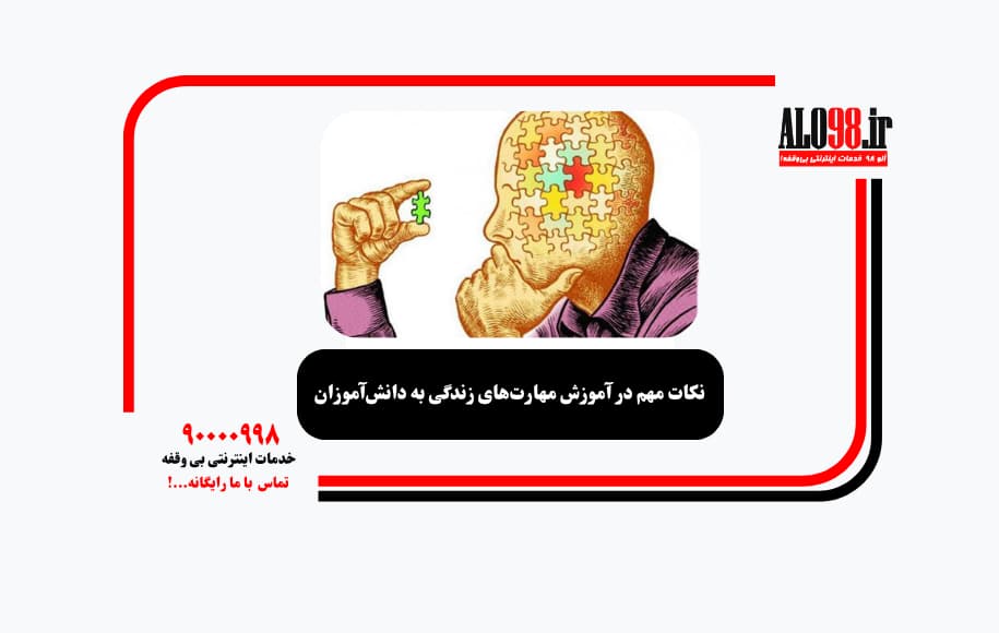 نکات مهم در آموزش مهارت‌های زندگی به دانش‌آموزان
