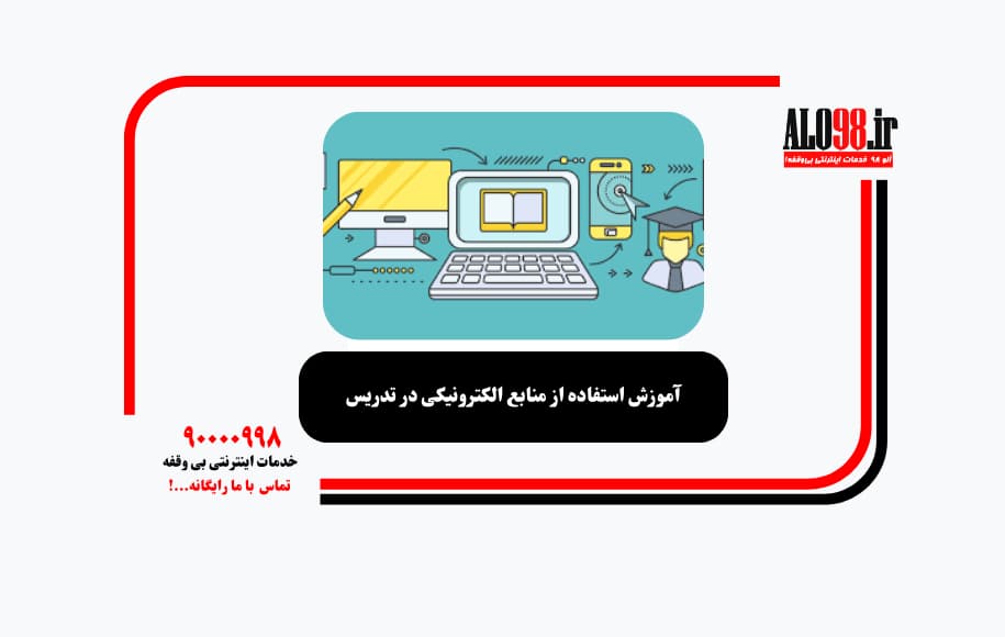 آموزش استفاده از منابع الکترونیکی در تدریس