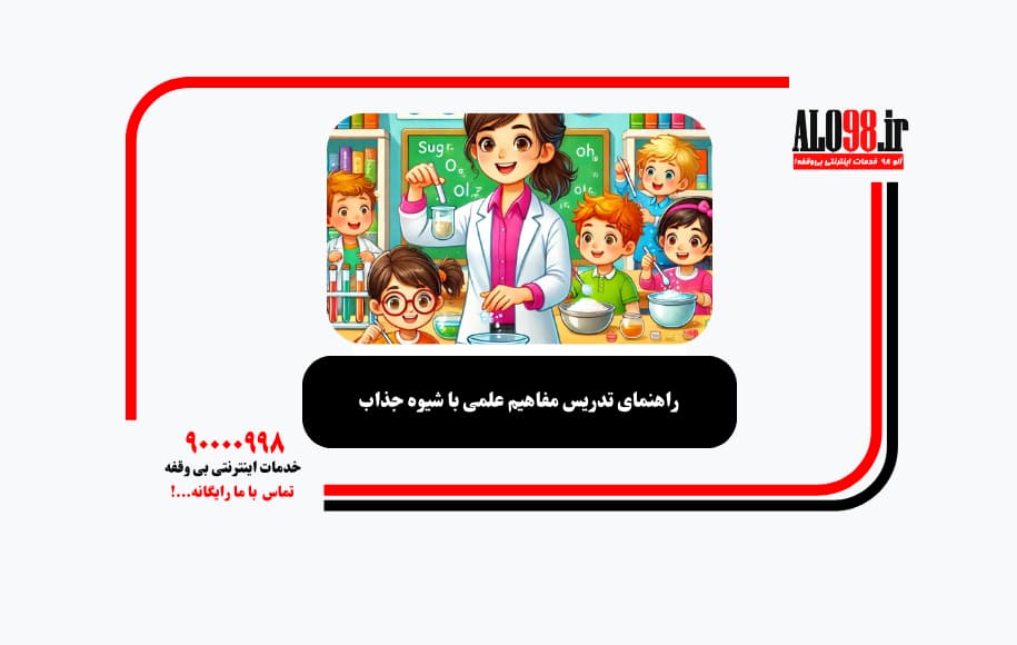 راهنمای تدریس مفاهیم علمی با شیوه جذاب