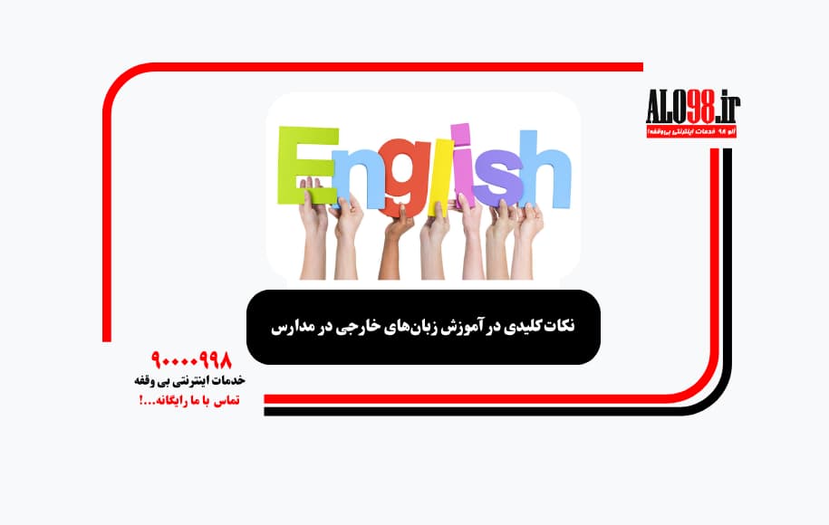 نکات کلیدی در آموزش زبانهای خارجی در مدارس