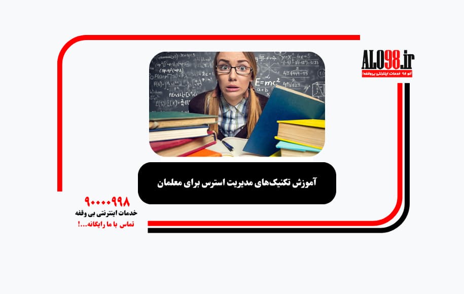 آموزش تکنیک‌های مدیریت استرس برای معلمان