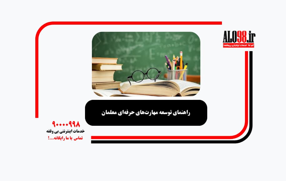 راهنمای توسعه مهارت‌های حرفه‌ای معلمان