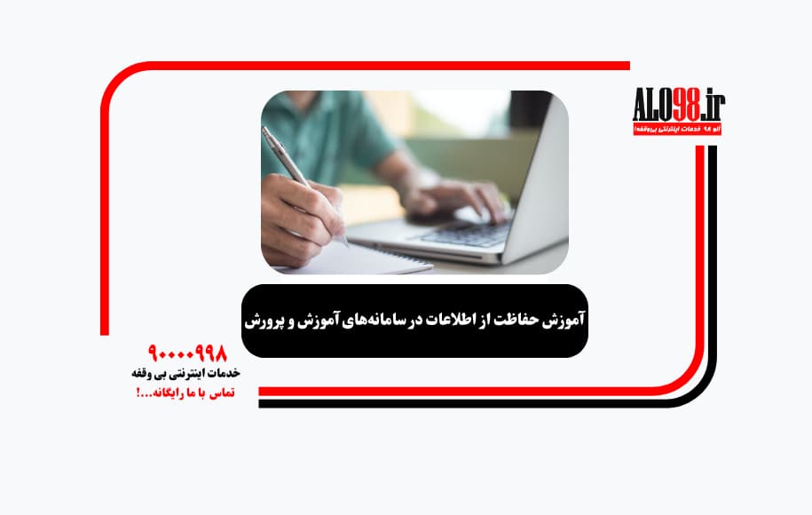 آموزش حفاظت از اطلاعات در سامانه‌های آموزش و پرورش