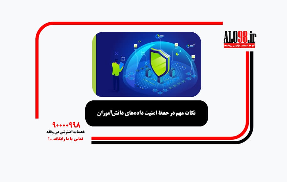 نکات مهم در حفظ امنیت دادههای دانشآموزان
