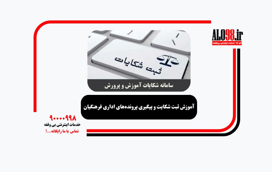 آموزش ثبت شکایت و پیگیری پرونده‌های اداری فرهنگیان