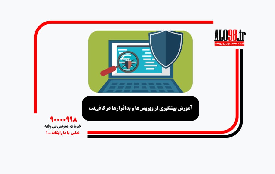 آموزش پیشگیری از ویروس‌ها و بدافزارها در کافی‌نت