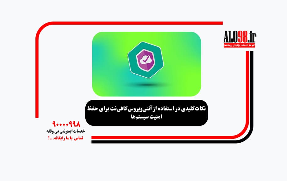 نکات کلیدی در استفاده از آنتی‌ویروس کافی‌نت برای حفظ امنیت سیستم‌ها