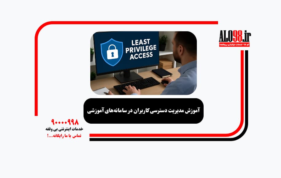 آموزش مدیریت دسترسی کاربران در سامانه‌های آموزشی