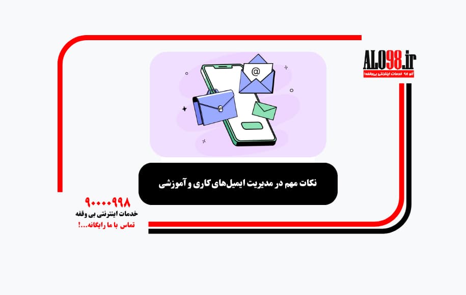 نکات مهم در مدیریت ایمیل‌های کاری و آموزشی