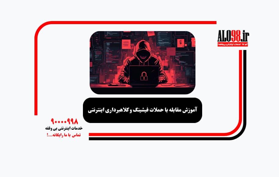 آموزش مقابله با حملات فیشینگ و کلاهبرداری اینترنتی