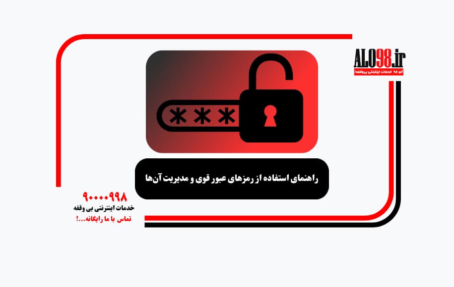 راهنمای استفاده از رمزهای عبور قوی و مدیریت آن‌ها