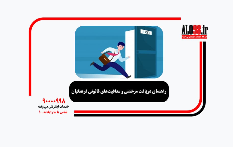 راهنمای دریافت مرخصی و معافیت‌های قانونی فرهنگیان