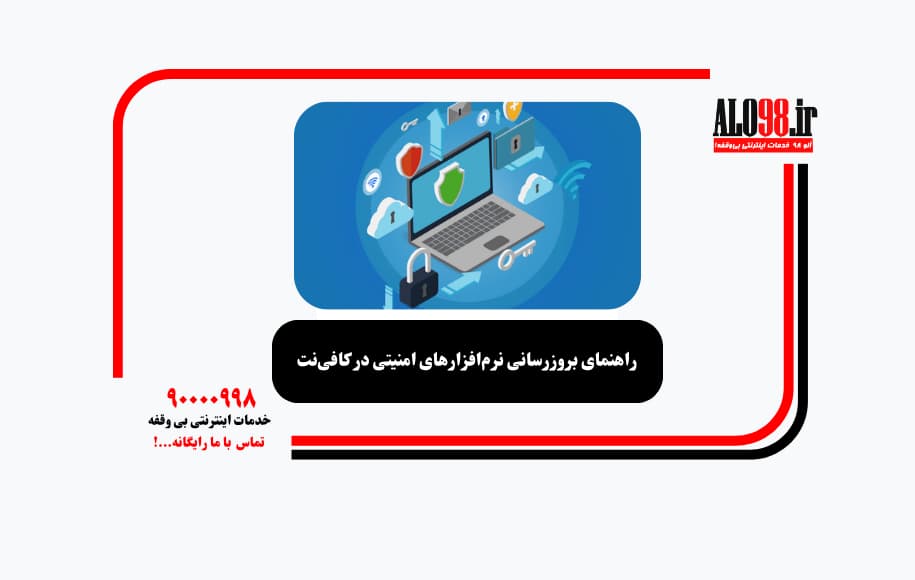راهنمای بروزرسانی نرم‌افزارهای امنیتی در کافی‌نت