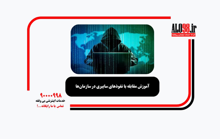آموزش مقابله با نفوذهای سایبری در سازمان‌ها