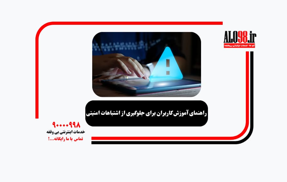 راهنمای آموزش کاربران برای جلوگیری از اشتباهات امنیتی