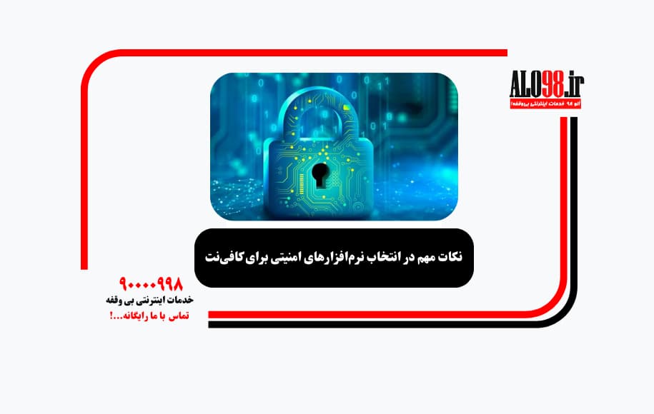 نکات مهم در انتخاب نرم‌افزارهای امنیتی برای کافی‌نت