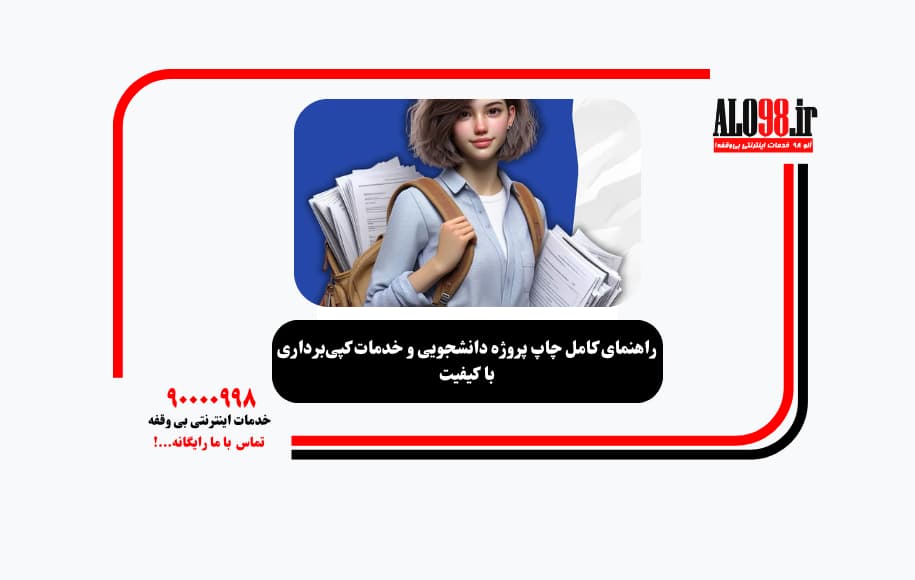 راهنمای کامل چاپ پروژه دانشجویی و خدمات کپی‌برداری با کیفیت
