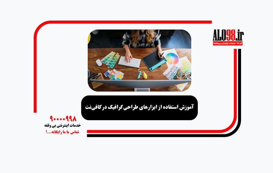 آموزش استفاده از ابزارهای طراحی گرافیک در کافی‌نت