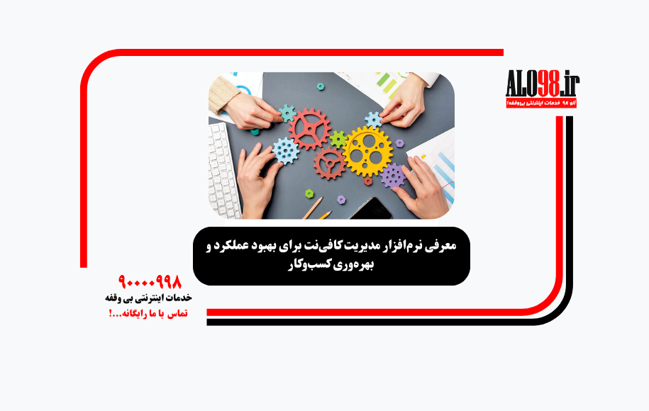 معرفی نرم‌افزار مدیریت کافی‌نت برای بهبود عملکرد و بهره‌وری کسب‌وکار