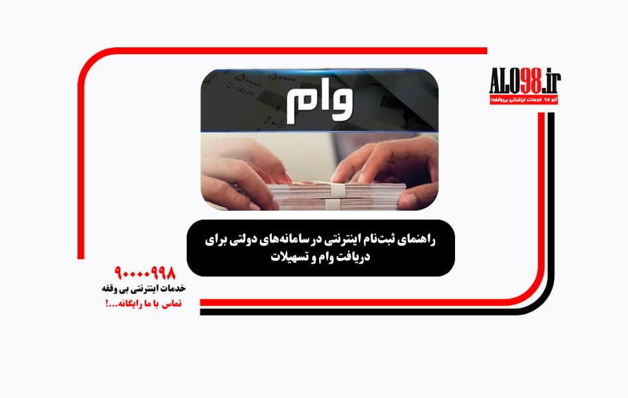 راهنمای ثبت‌نام اینترنتی در سامانه‌های دولتی برای دریافت وام و تسهیلات