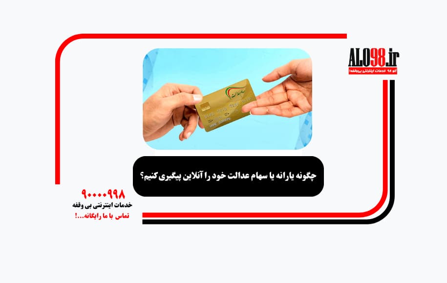 چگونه یارانه یا سهام عدالت خود را آنلاین پیگیری کنیم؟