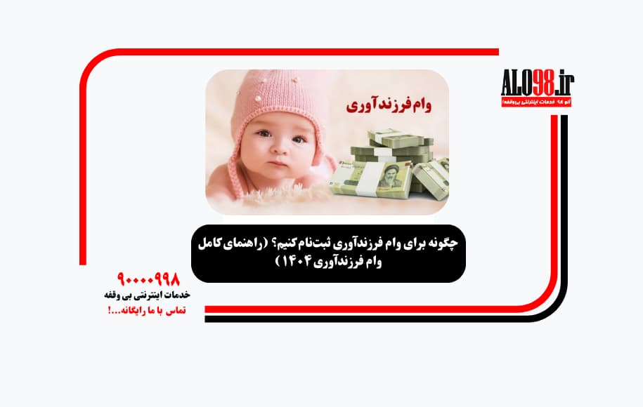 چگونه برای وام فرزندآوری ثبت‌نام کنیم؟ (راهنمای کامل وام فرزندآوری ۱۴۰۴)
