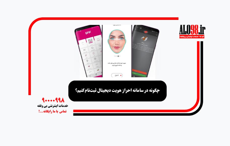 چگونه در سامانه احراز هویت دیجیتال ثبتنام کنیم؟