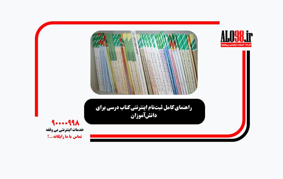 راهنمای کامل ثبت‌نام اینترنتی کتاب درسی برای دانش‌آموزان