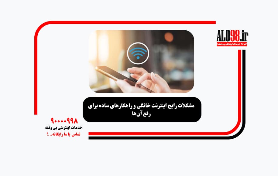 مشکلات رایج اینترنت خانگی و راهکارهای ساده برای رفع آن‌ها