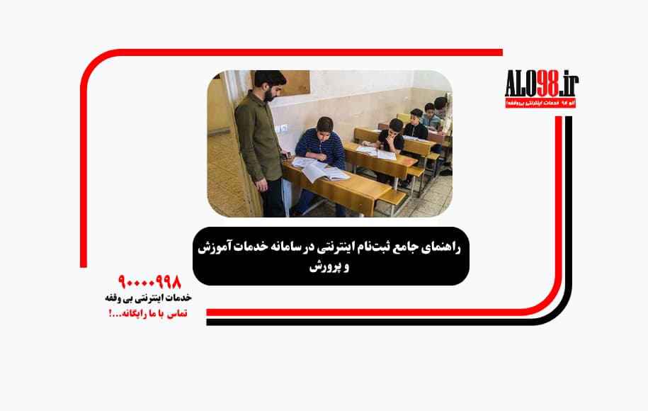 راهنمای جامع ثبت‌نام اینترنتی در سامانه خدمات آموزش و پرورش