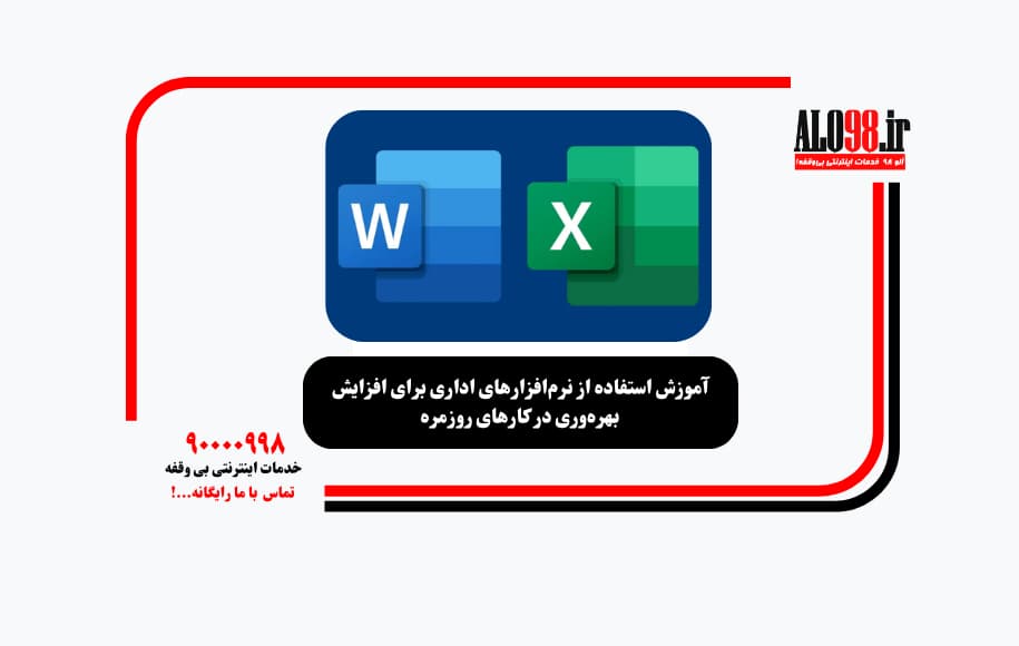 آموزش استفاده از نرم‌افزارهای اداری برای افزایش بهره‌وری در کارهای روزمره