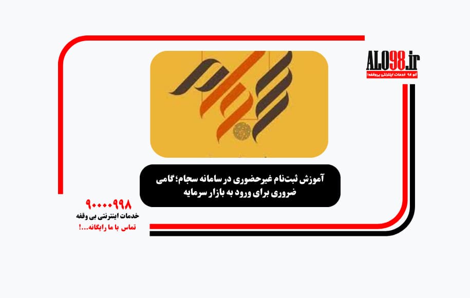 آموزش ثبت‌نام غیرحضوری در سامانه سجام؛ گامی ضروری برای ورود به بازار سرمایه