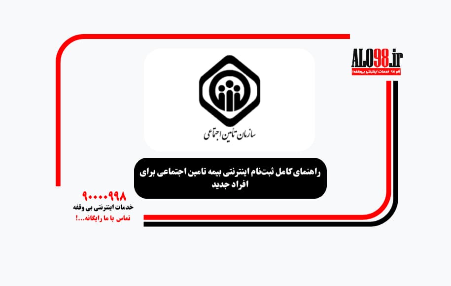 راهنمای کامل ثبت‌نام اینترنتی بیمه تامین اجتماعی برای افراد جدید