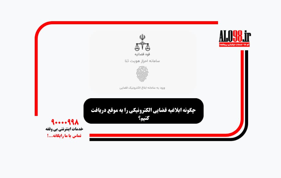 چگونه ابلاغیه قضایی الکترونیکی را به موقع دریافت کنیم؟