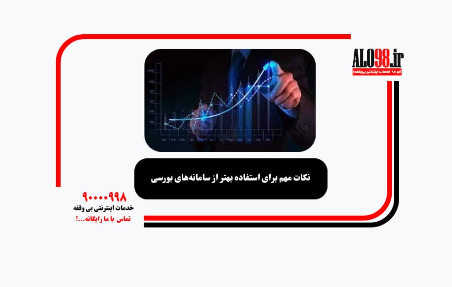 نکات مهم برای استفاده بهتر از سامانه‌های بورسی