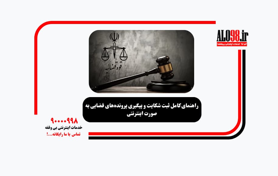 راهنمای کامل ثبت شکایت و پیگیری پرونده‌های قضایی به صورت اینترنتی