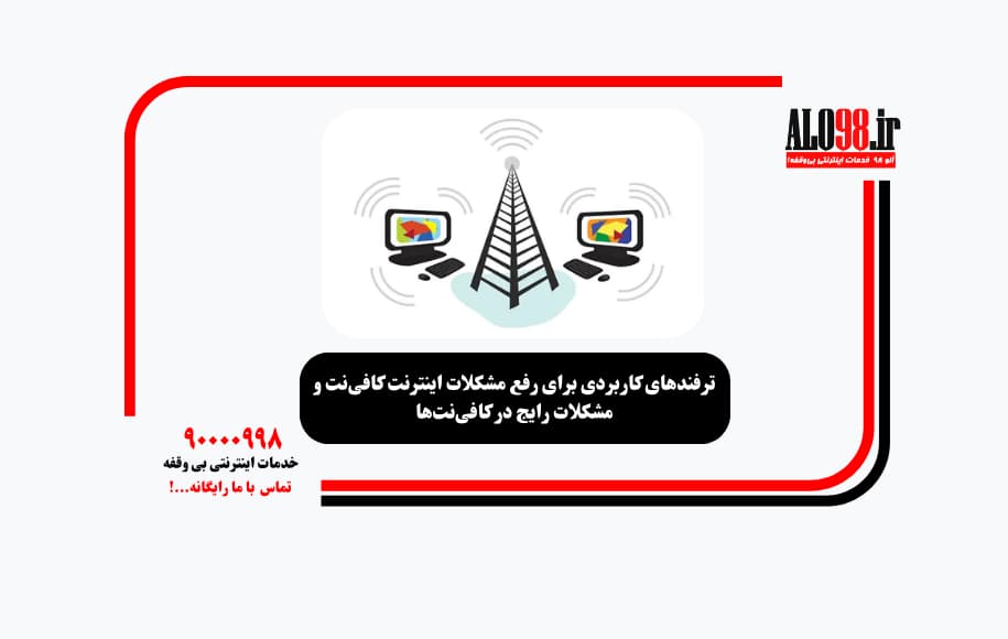 ترفندهای کاربردی برای رفع مشکلات اینترنت کافی‌نت و مشکلات رایج در کافی‌نت‌ها