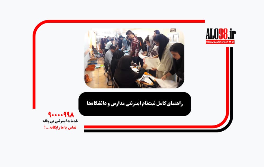 راهنمای کامل ثبتنام اینترنتی مدارس و دانشگاهها