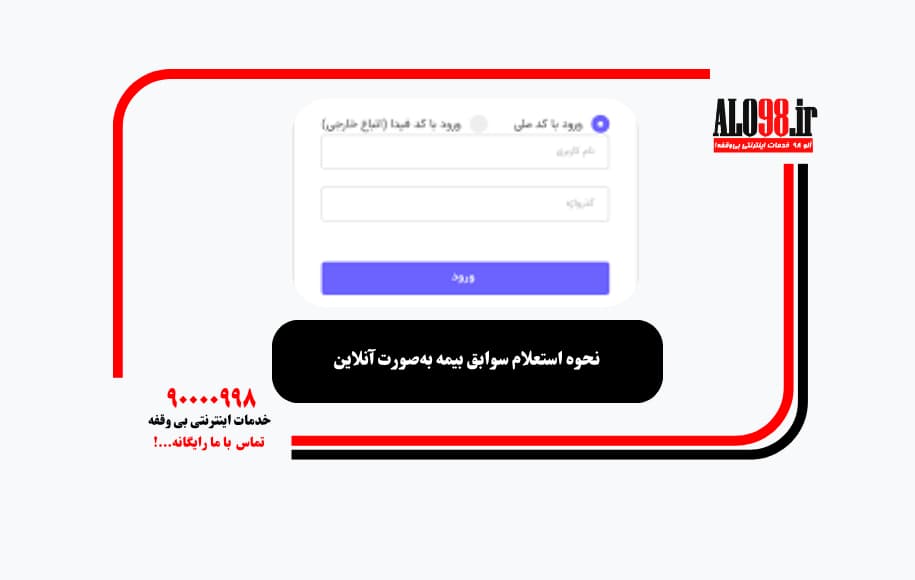نحوه استعلام سوابق بیمه به‌صورت آنلاین