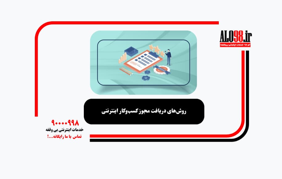 روش‌های دریافت مجوز کسب‌وکار اینترنتی